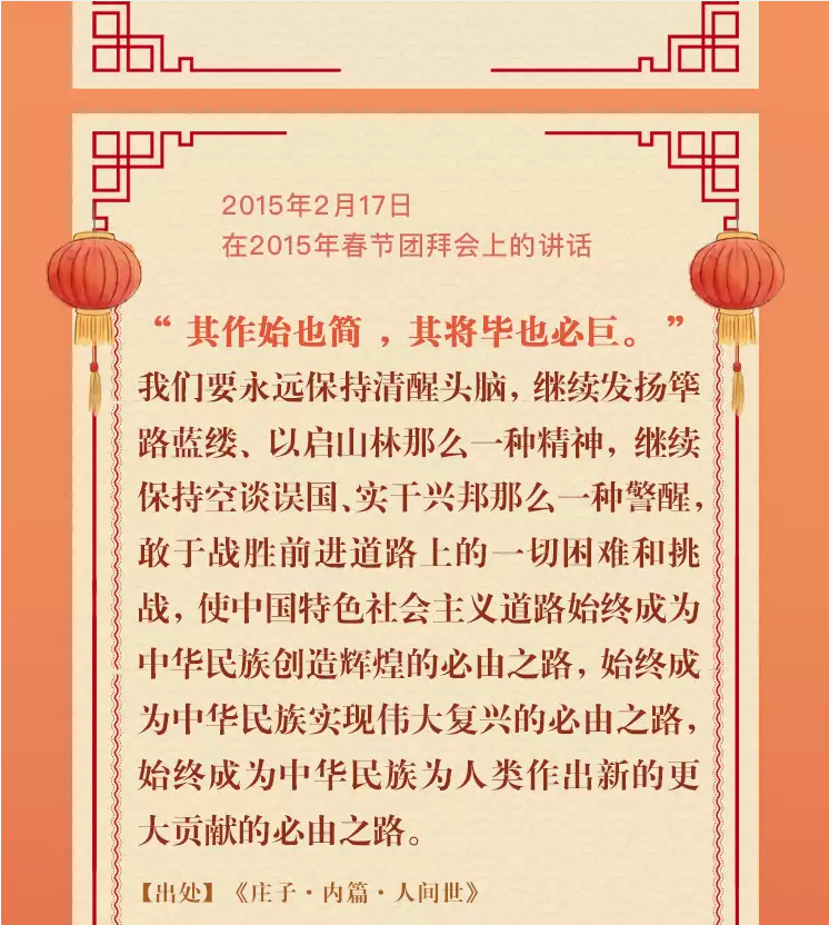 學(xué)習(xí)進(jìn)行時(shí)丨重溫習(xí)近平總書(shū)記新春祝福 · 引經(jīng)據(jù)典(圖8) 學(xué)習(xí)進(jìn)行時(shí)丨重溫習(xí)近平總書(shū)記新春祝福 · 引經(jīng)據(jù)典(圖8)