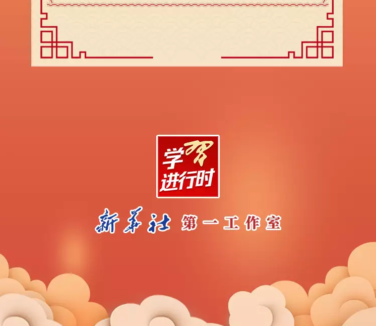 學(xué)習(xí)進(jìn)行時(shí)丨重溫習(xí)近平總書(shū)記新春祝福 · 引經(jīng)據(jù)典(圖9) 學(xué)習(xí)進(jìn)行時(shí)丨重溫習(xí)近平總書(shū)記新春祝福 · 引經(jīng)據(jù)典(圖9)