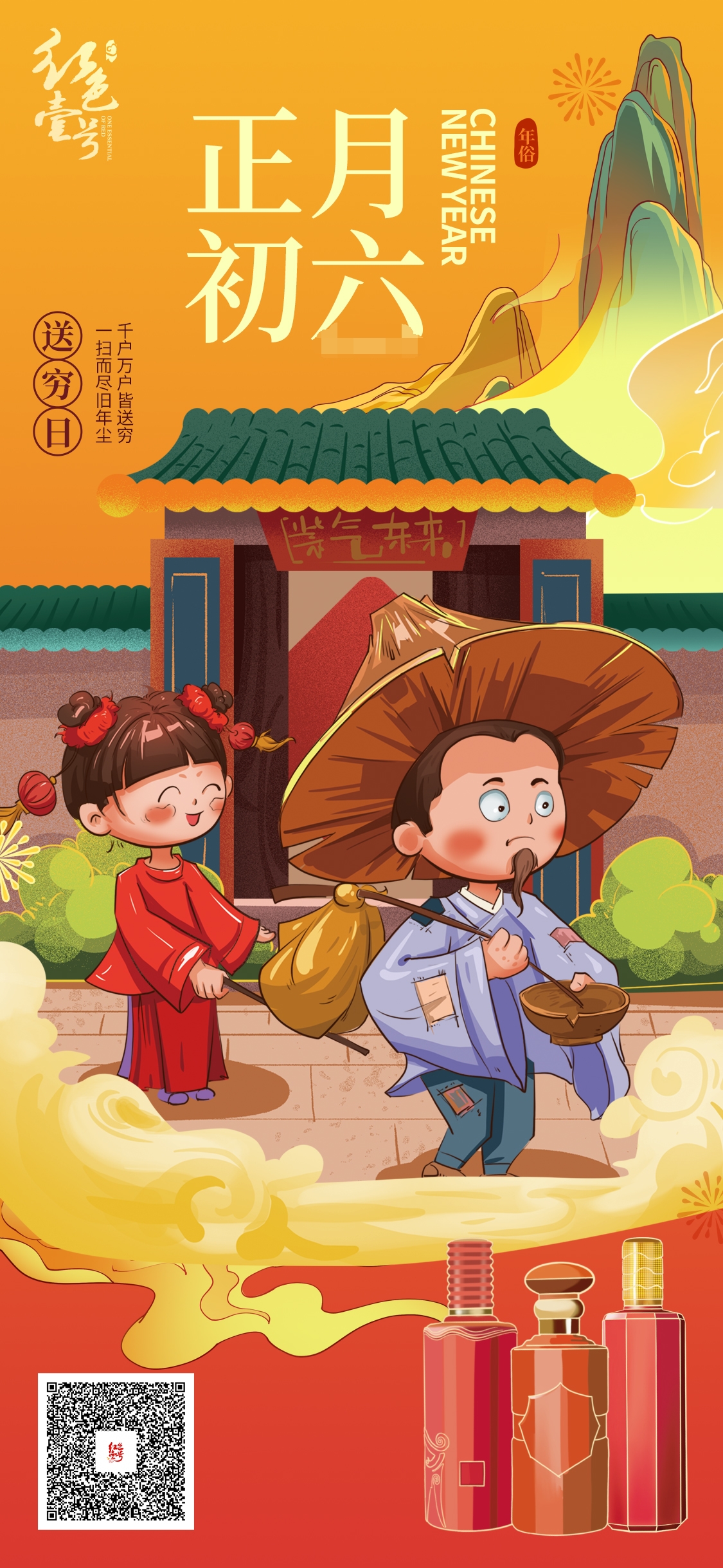 大年初六，送窮！(圖1)