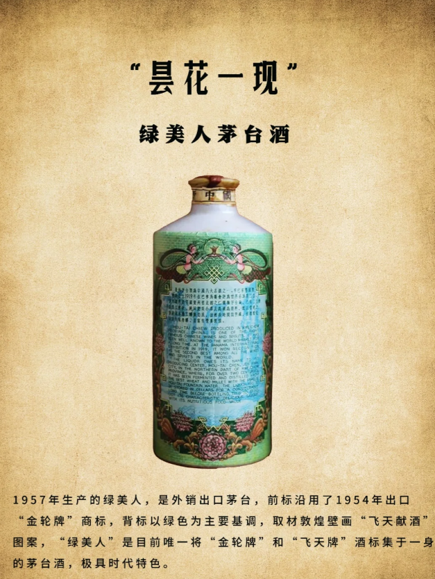 image.png 曇花一現(xiàn)的“綠美人”茅臺(tái)酒(圖1)