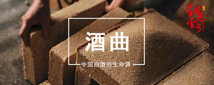 酒曲中國白酒的生命源702.png 白酒純糧和固態(tài)都不是重點:醬香酒的秘密是大曲工藝(圖1)