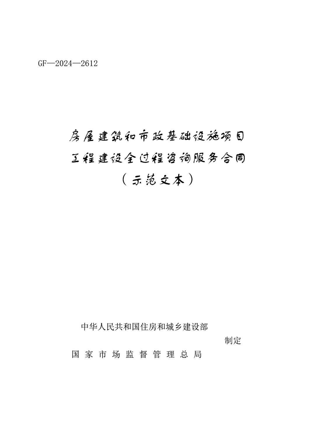 重磅！關于印發(fā)《房屋建筑和市政基礎設施項目工程建設全過程咨詢服務合同（示范文本）》的通知(圖2)