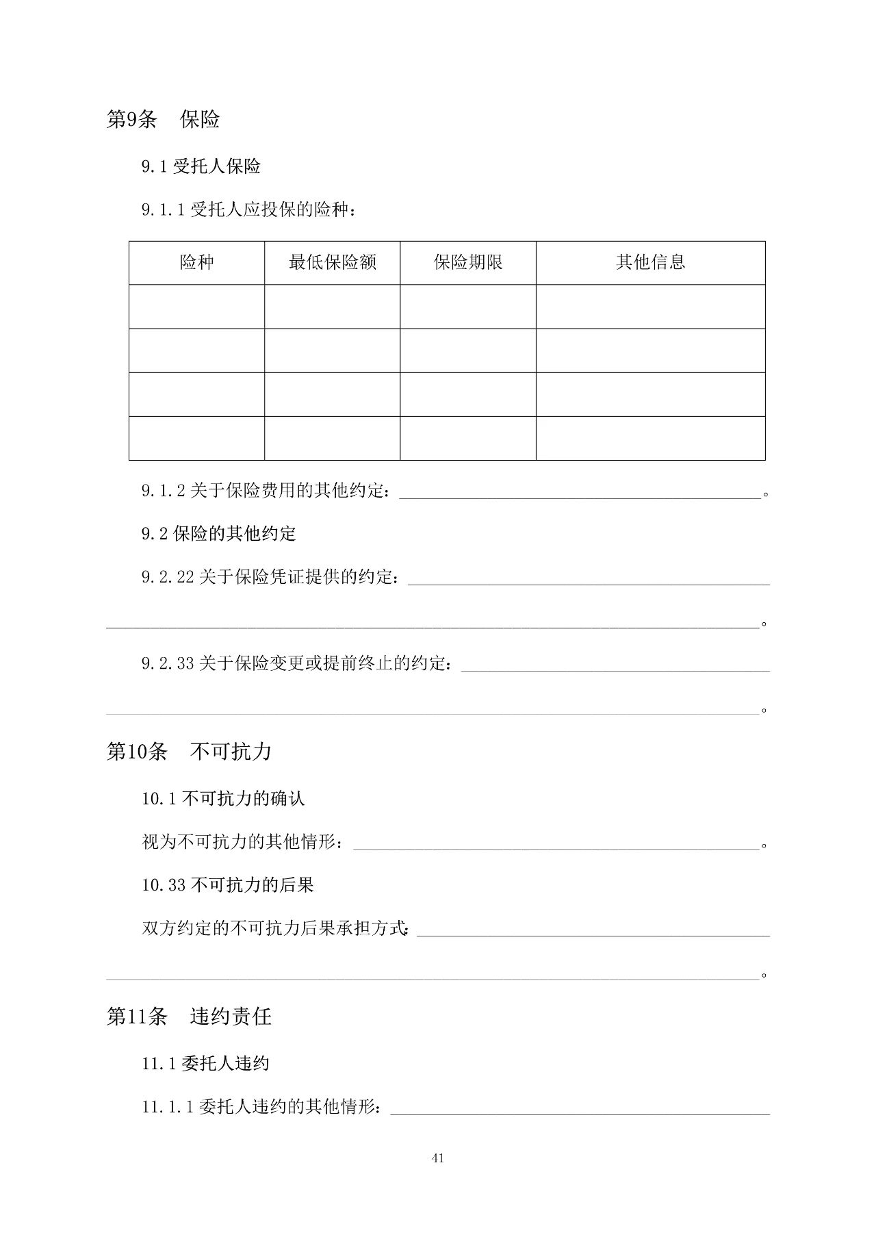 重磅！關于印發(fā)《房屋建筑和市政基礎設施項目工程建設全過程咨詢服務合同（示范文本）》的通知(圖48)