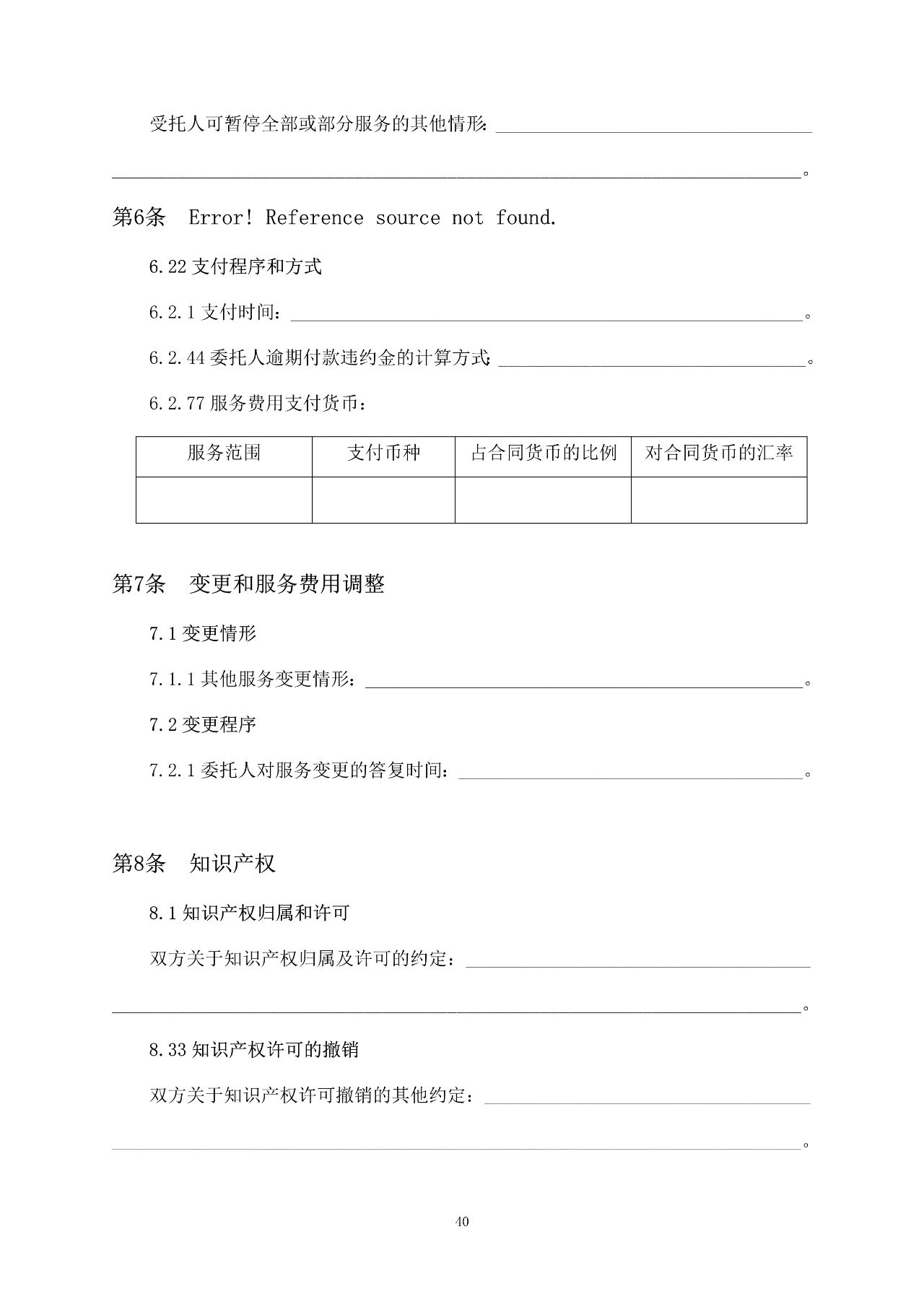重磅！關于印發(fā)《房屋建筑和市政基礎設施項目工程建設全過程咨詢服務合同（示范文本）》的通知(圖47)