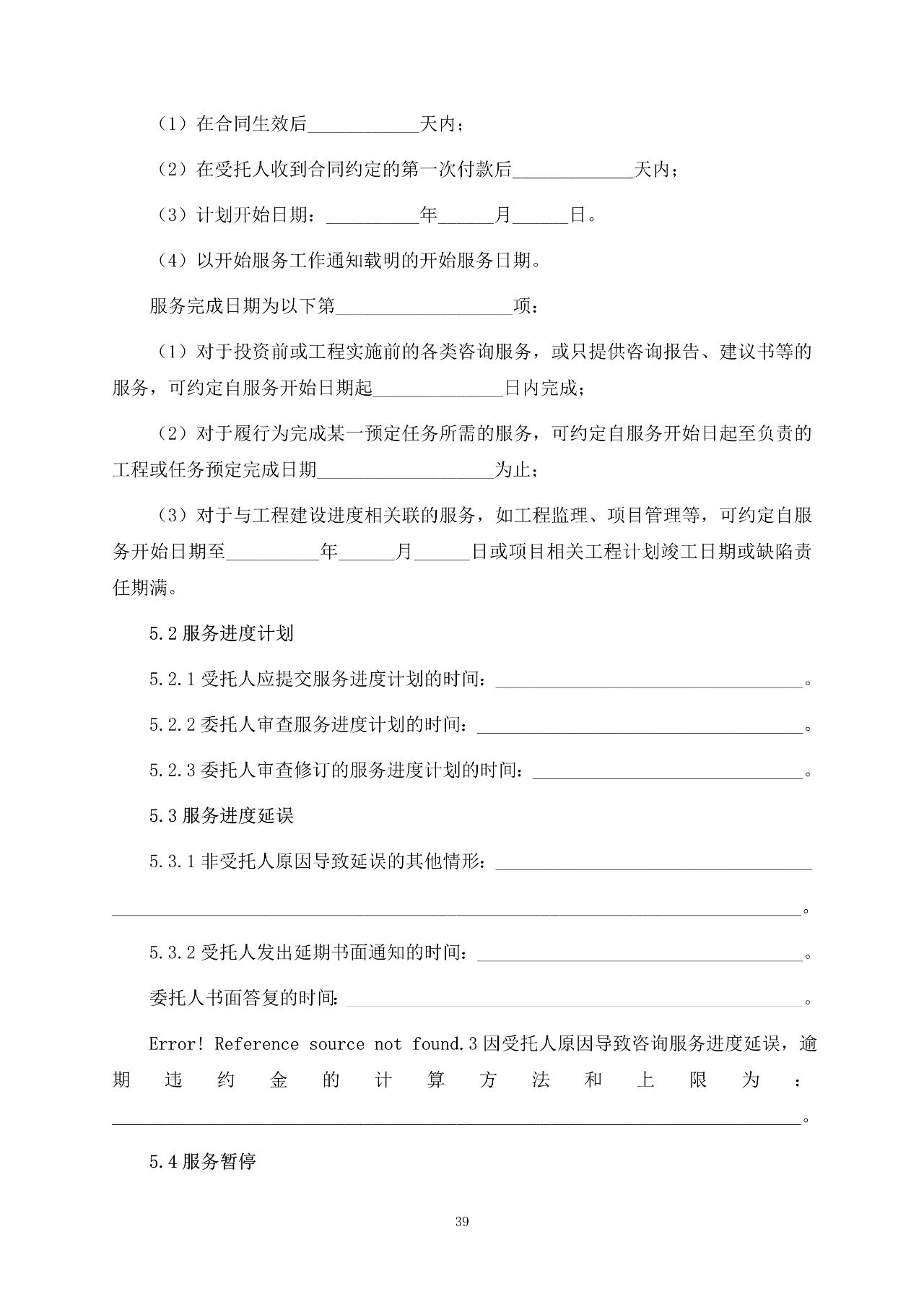 重磅！關于印發(fā)《房屋建筑和市政基礎設施項目工程建設全過程咨詢服務合同（示范文本）》的通知(圖46)