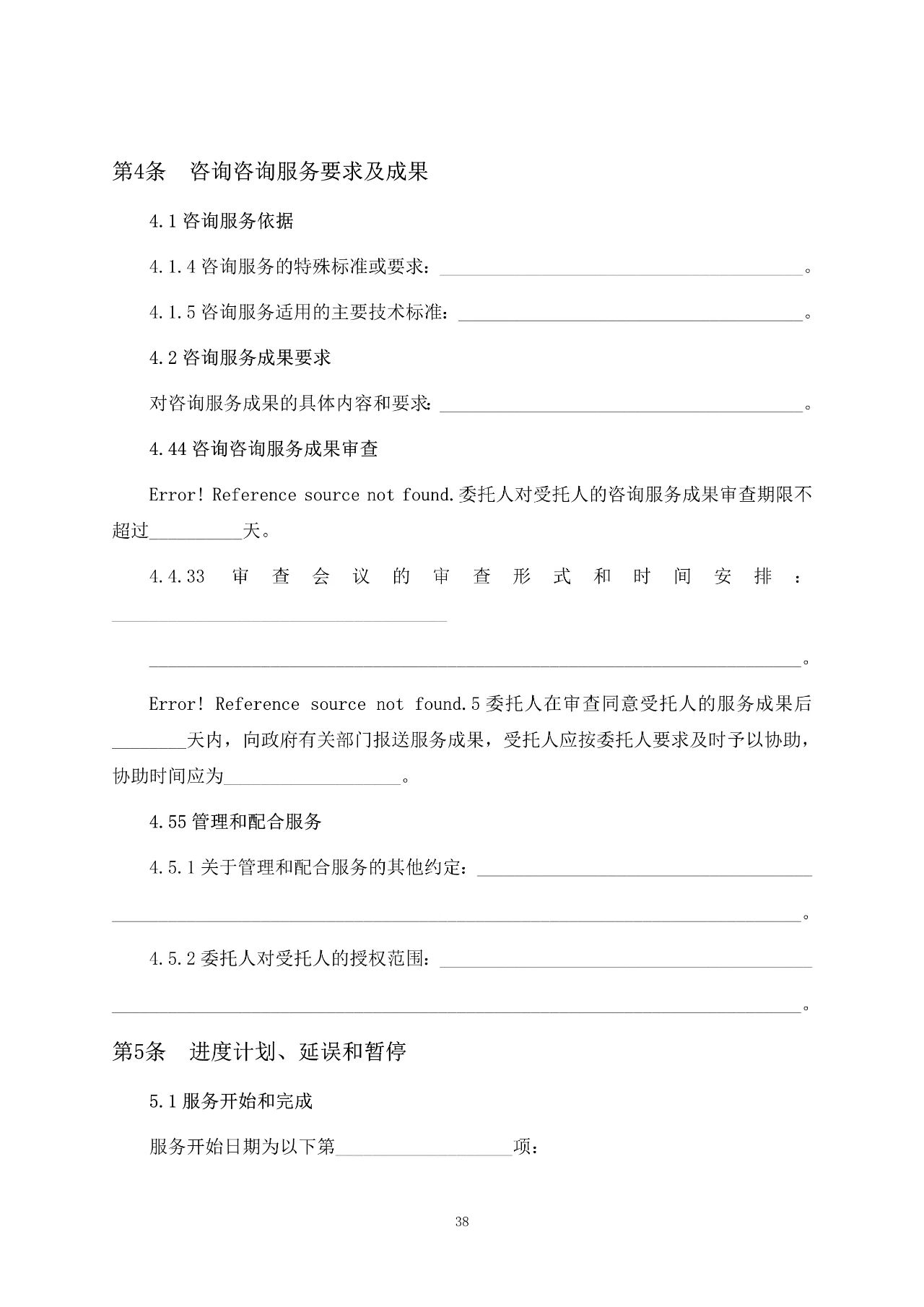 重磅！關于印發(fā)《房屋建筑和市政基礎設施項目工程建設全過程咨詢服務合同（示范文本）》的通知(圖45)