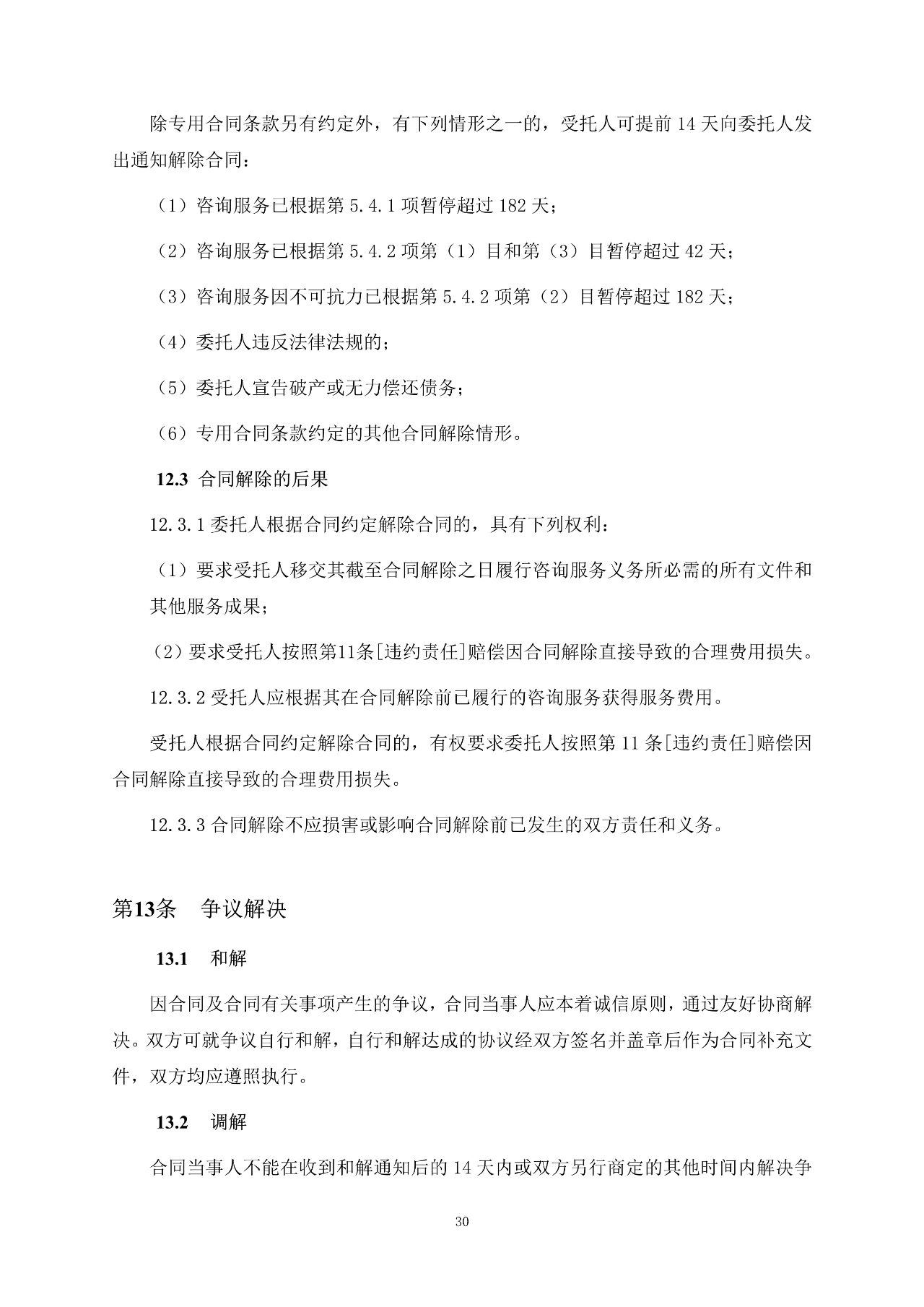 重磅！關于印發(fā)《房屋建筑和市政基礎設施項目工程建設全過程咨詢服務合同（示范文本）》的通知(圖37)
