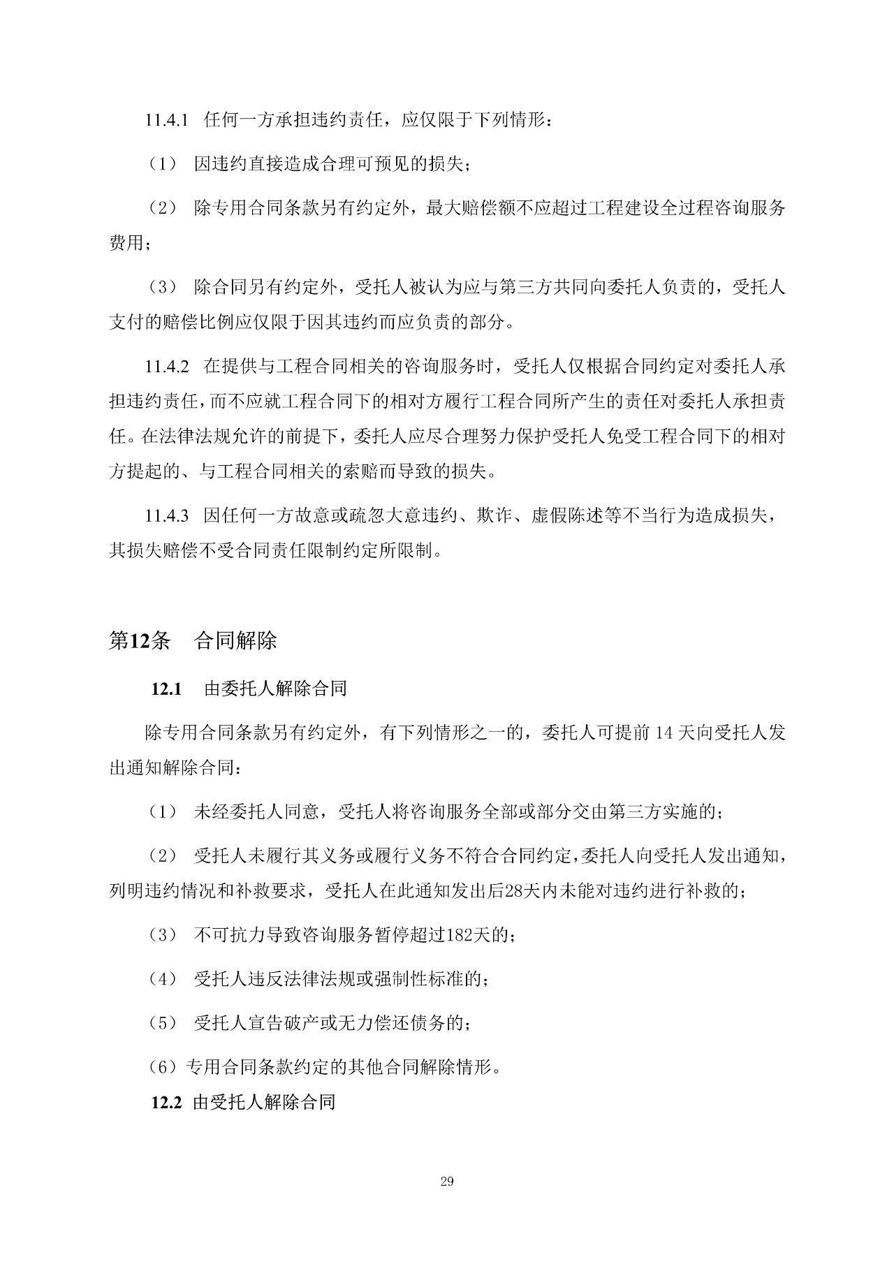 重磅！關于印發(fā)《房屋建筑和市政基礎設施項目工程建設全過程咨詢服務合同（示范文本）》的通知(圖36)