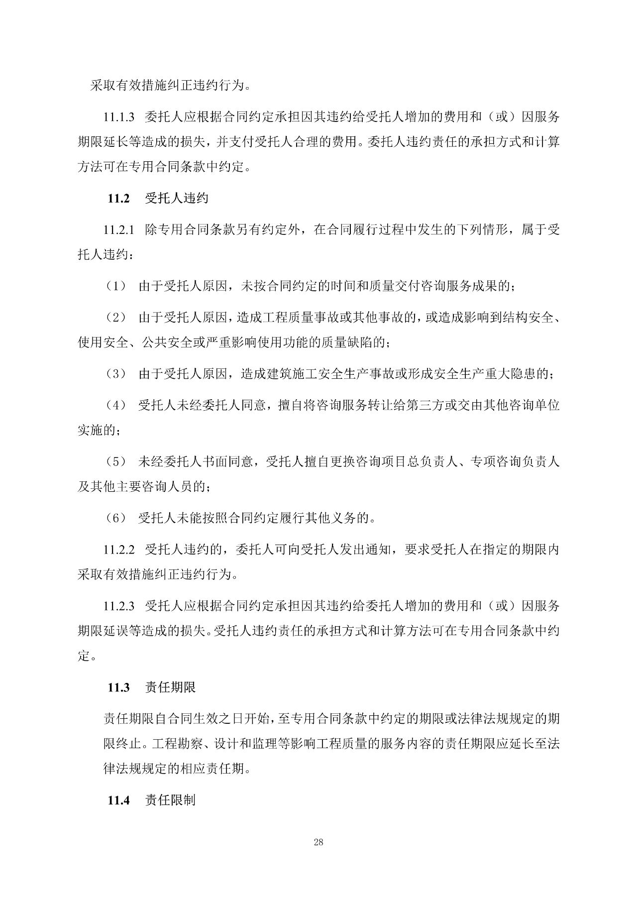 重磅！關于印發(fā)《房屋建筑和市政基礎設施項目工程建設全過程咨詢服務合同（示范文本）》的通知(圖35)