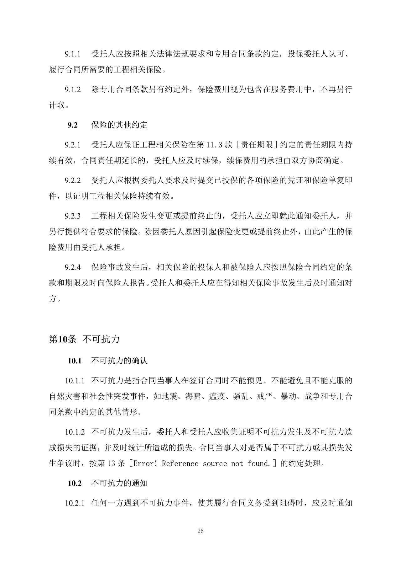 重磅！關于印發(fā)《房屋建筑和市政基礎設施項目工程建設全過程咨詢服務合同（示范文本）》的通知(圖34)
