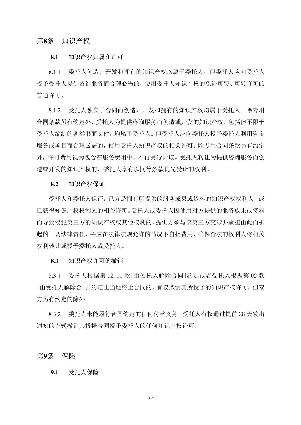 重磅！關于印發(fā)《房屋建筑和市政基礎設施項目工程建設全過程咨詢服務合同（示范文本）》的通知(圖33)