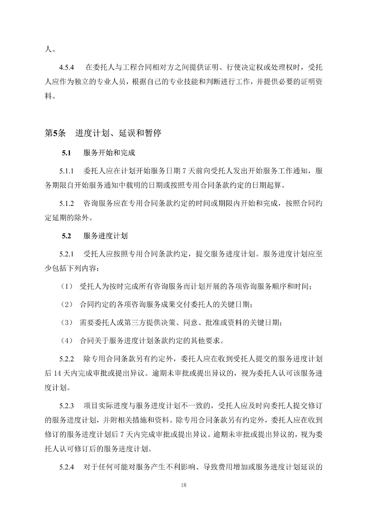 重磅！關于印發(fā)《房屋建筑和市政基礎設施項目工程建設全過程咨詢服務合同（示范文本）》的通知(圖26)
