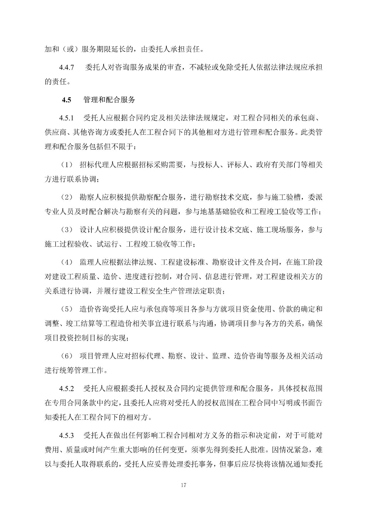 重磅！關于印發(fā)《房屋建筑和市政基礎設施項目工程建設全過程咨詢服務合同（示范文本）》的通知(圖25)