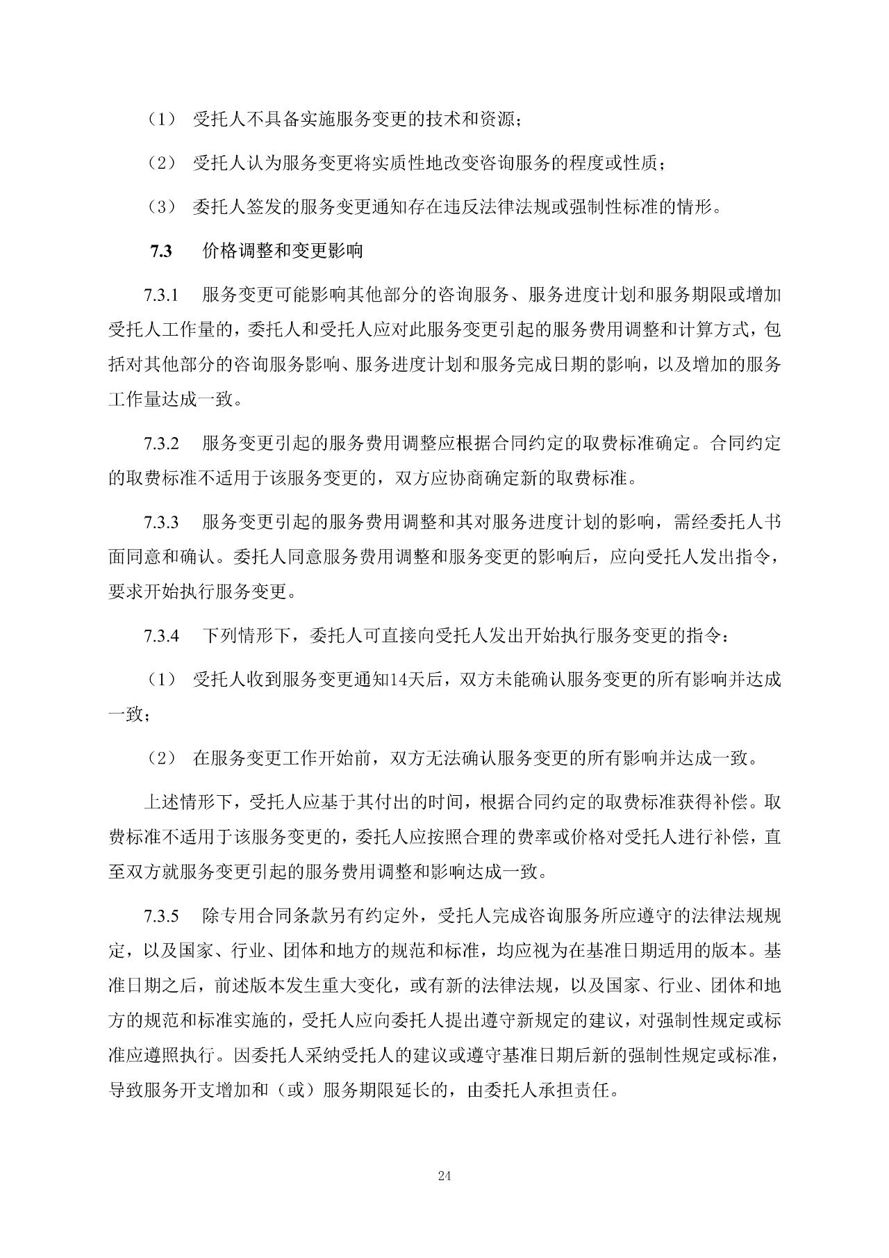 重磅！關于印發(fā)《房屋建筑和市政基礎設施項目工程建設全過程咨詢服務合同（示范文本）》的通知(圖32)