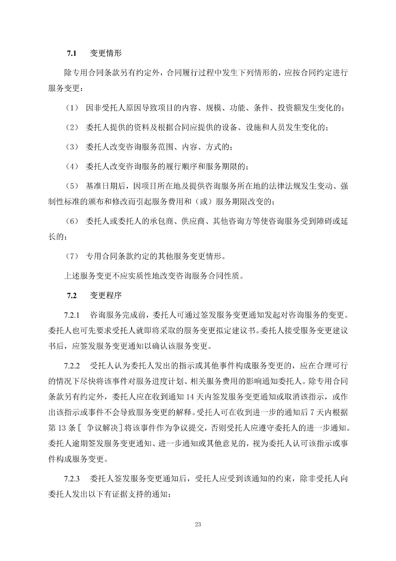 重磅！關于印發(fā)《房屋建筑和市政基礎設施項目工程建設全過程咨詢服務合同（示范文本）》的通知(圖31)
