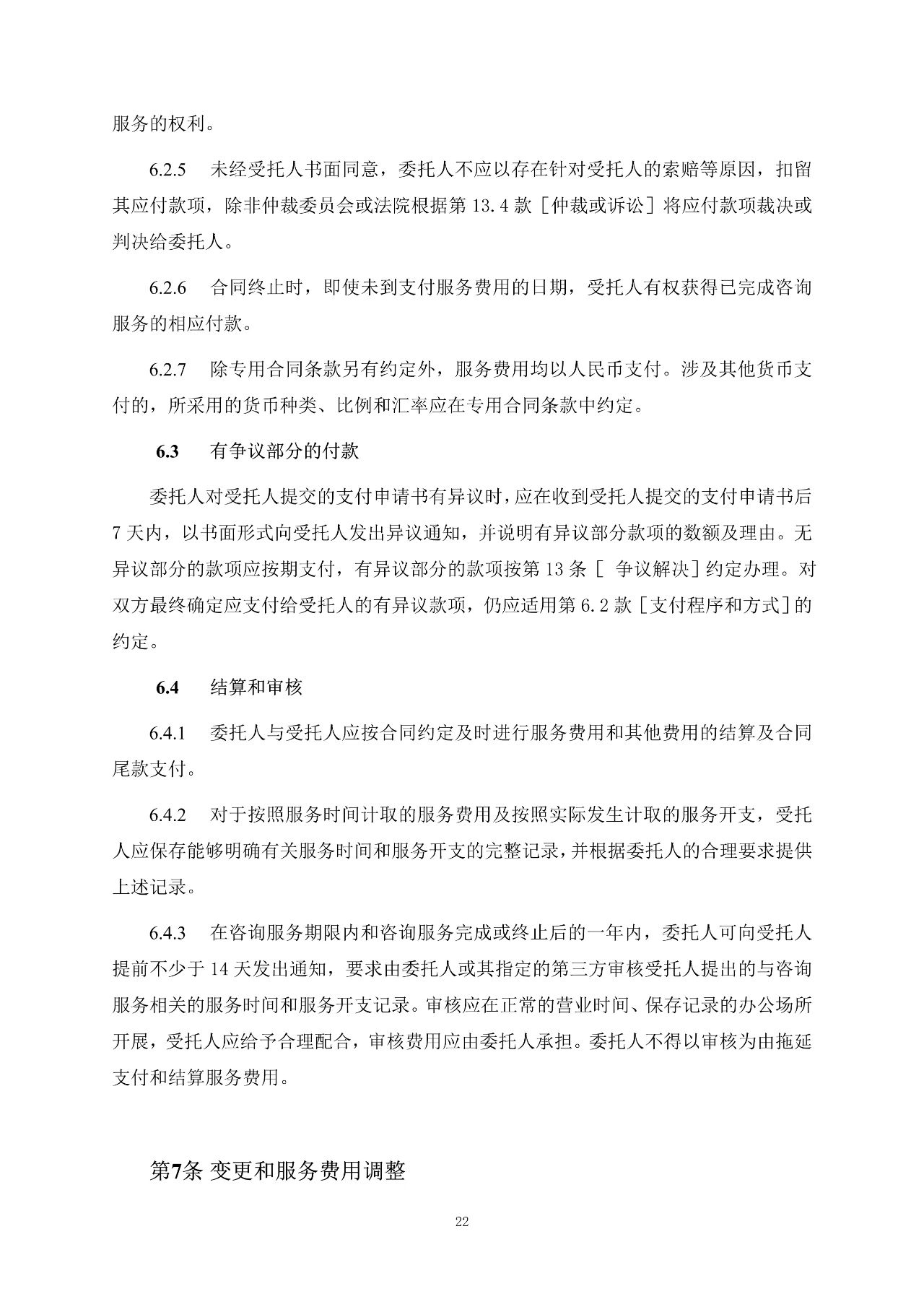 重磅！關于印發(fā)《房屋建筑和市政基礎設施項目工程建設全過程咨詢服務合同（示范文本）》的通知(圖30)