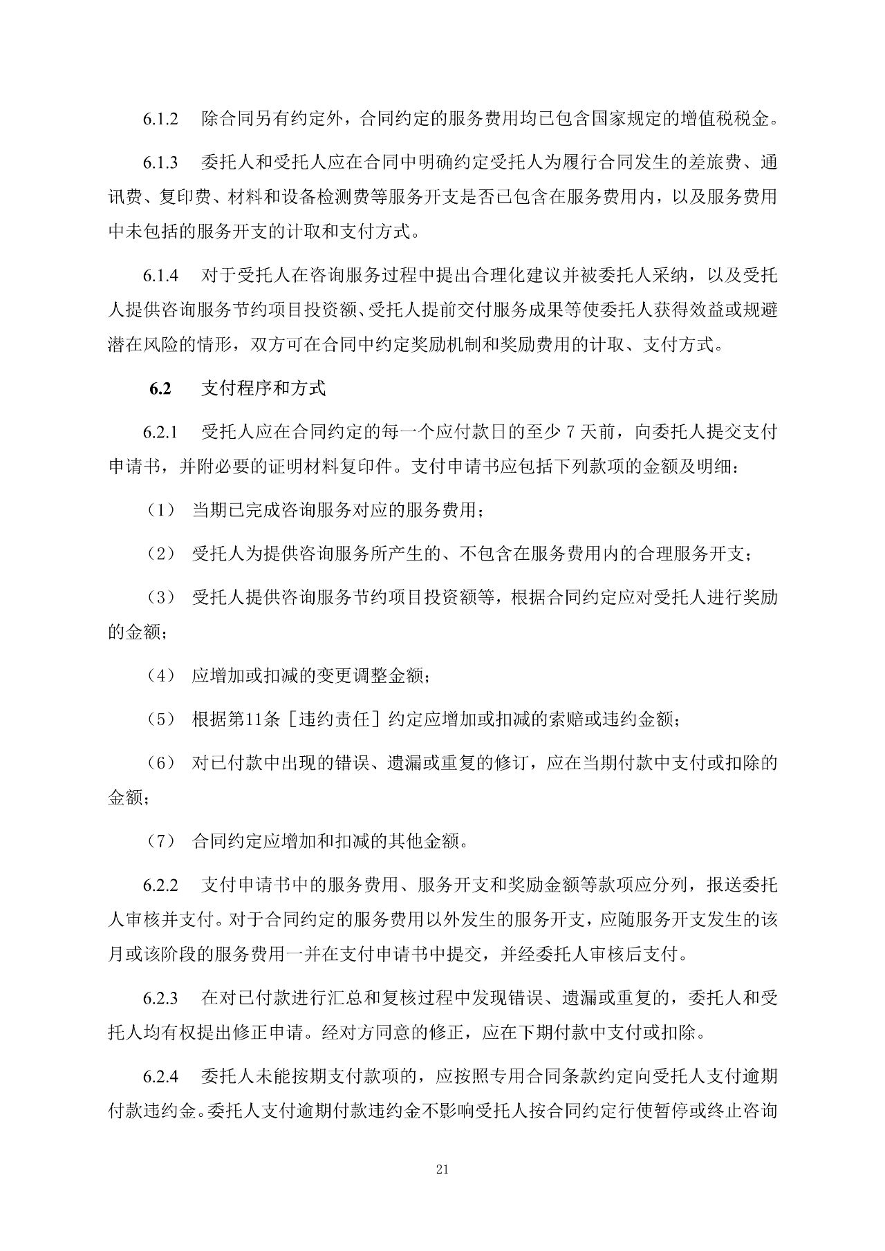 重磅！關于印發(fā)《房屋建筑和市政基礎設施項目工程建設全過程咨詢服務合同（示范文本）》的通知(圖29)