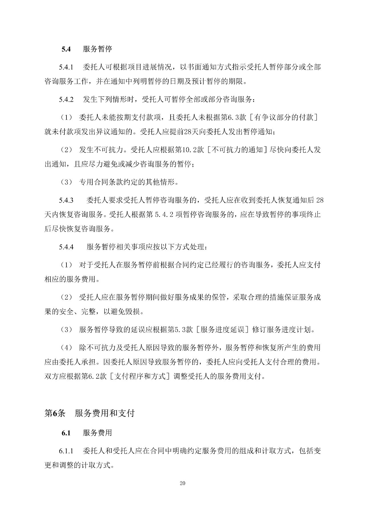 重磅！關于印發(fā)《房屋建筑和市政基礎設施項目工程建設全過程咨詢服務合同（示范文本）》的通知(圖28)