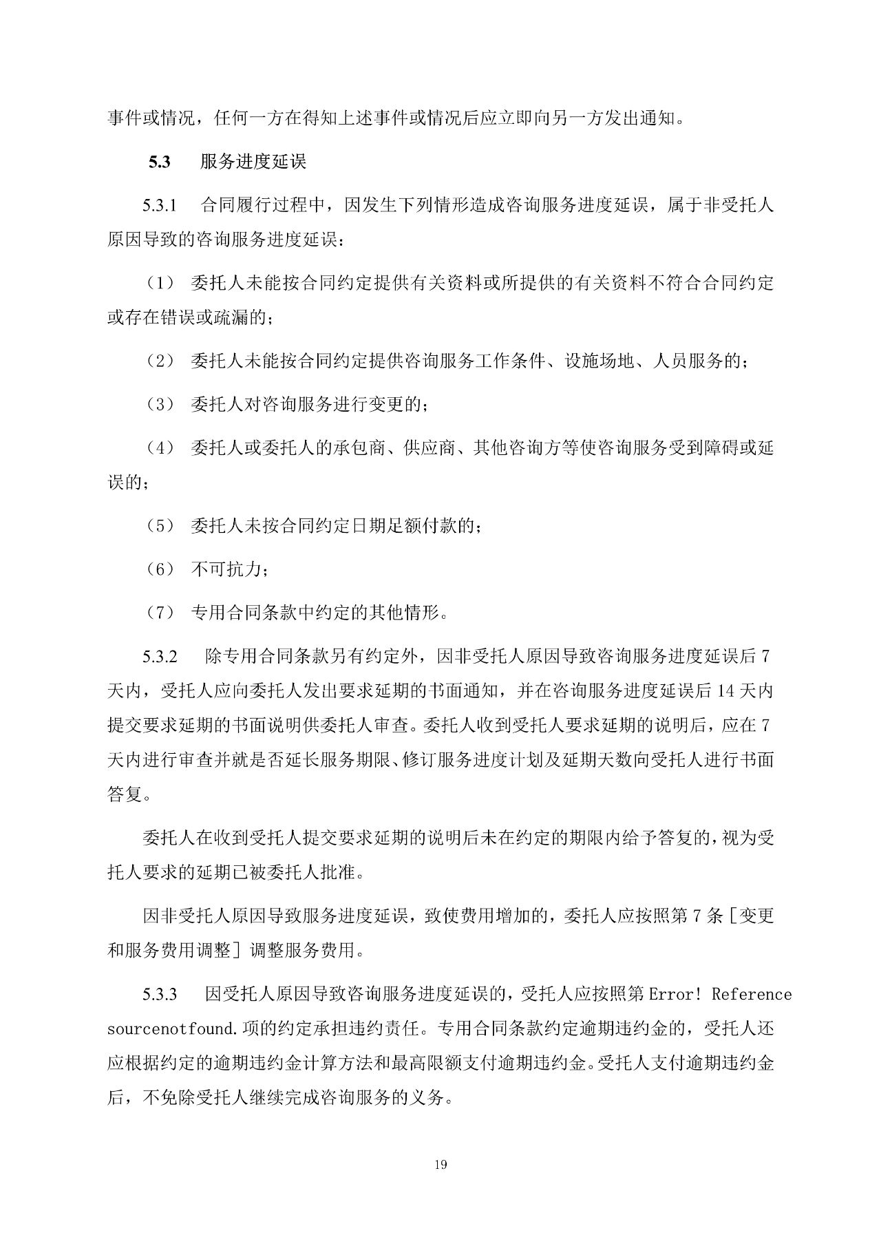 重磅！關于印發(fā)《房屋建筑和市政基礎設施項目工程建設全過程咨詢服務合同（示范文本）》的通知(圖27)
