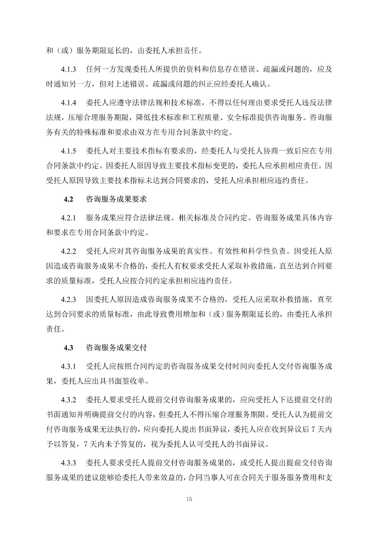 重磅！關于印發(fā)《房屋建筑和市政基礎設施項目工程建設全過程咨詢服務合同（示范文本）》的通知(圖23)