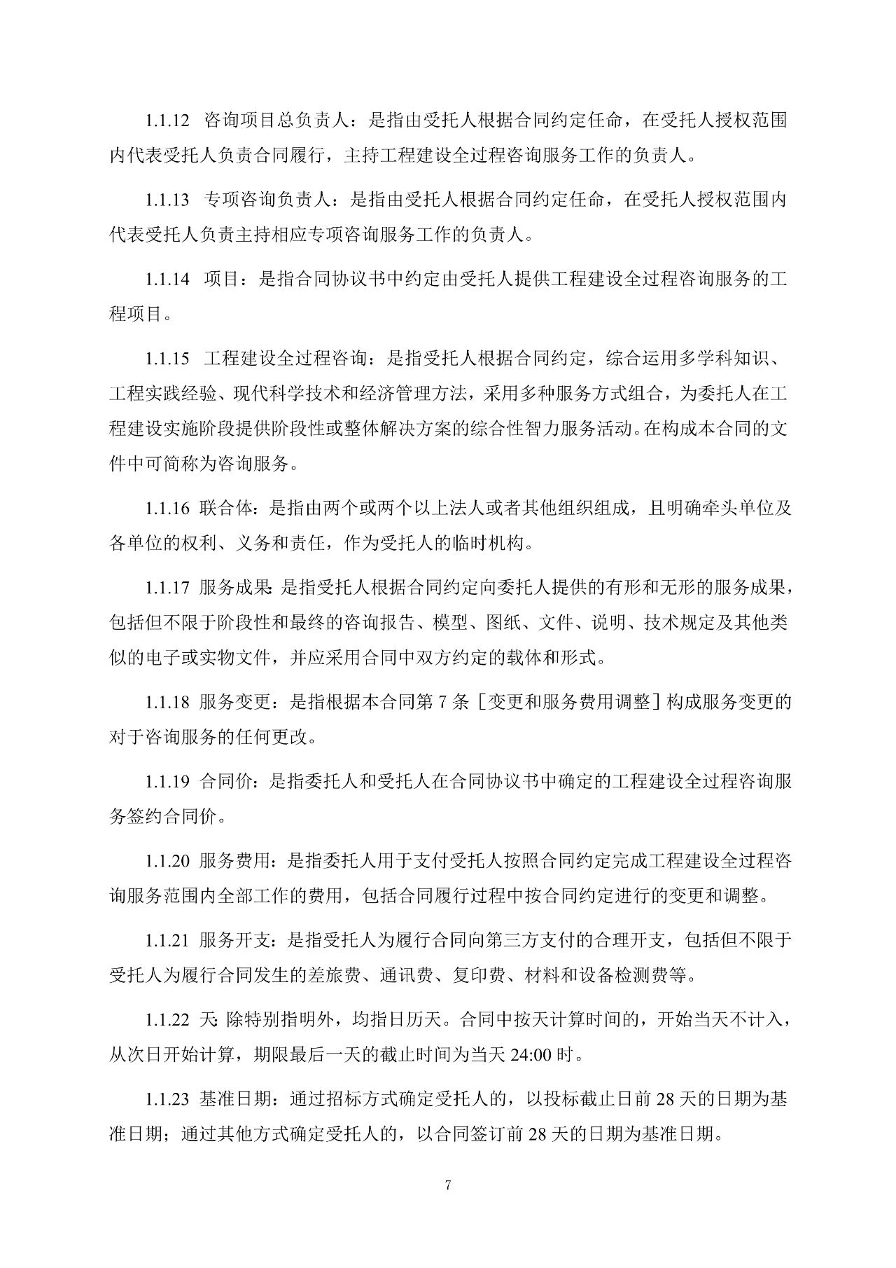 重磅！關于印發(fā)《房屋建筑和市政基礎設施項目工程建設全過程咨詢服務合同（示范文本）》的通知(圖15)