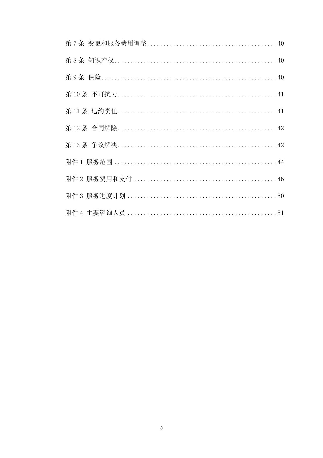 重磅！關于印發(fā)《房屋建筑和市政基礎設施項目工程建設全過程咨詢服務合同（示范文本）》的通知(圖9)