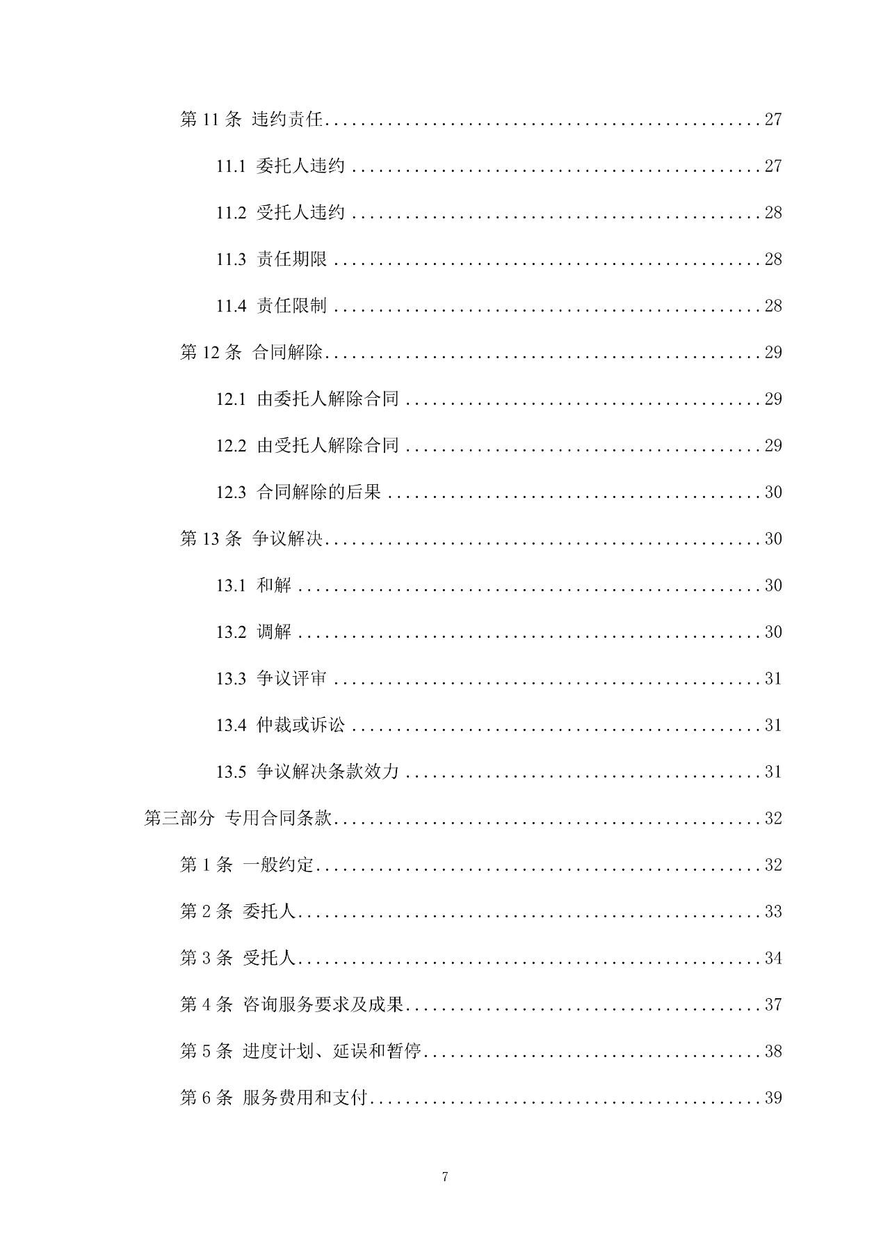 重磅！關于印發(fā)《房屋建筑和市政基礎設施項目工程建設全過程咨詢服務合同（示范文本）》的通知(圖8)