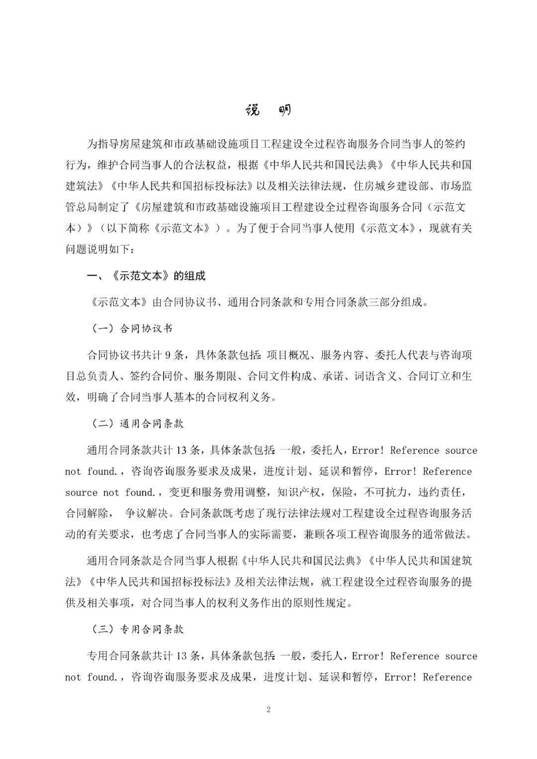 重磅！關于印發(fā)《房屋建筑和市政基礎設施項目工程建設全過程咨詢服務合同（示范文本）》的通知(圖3)