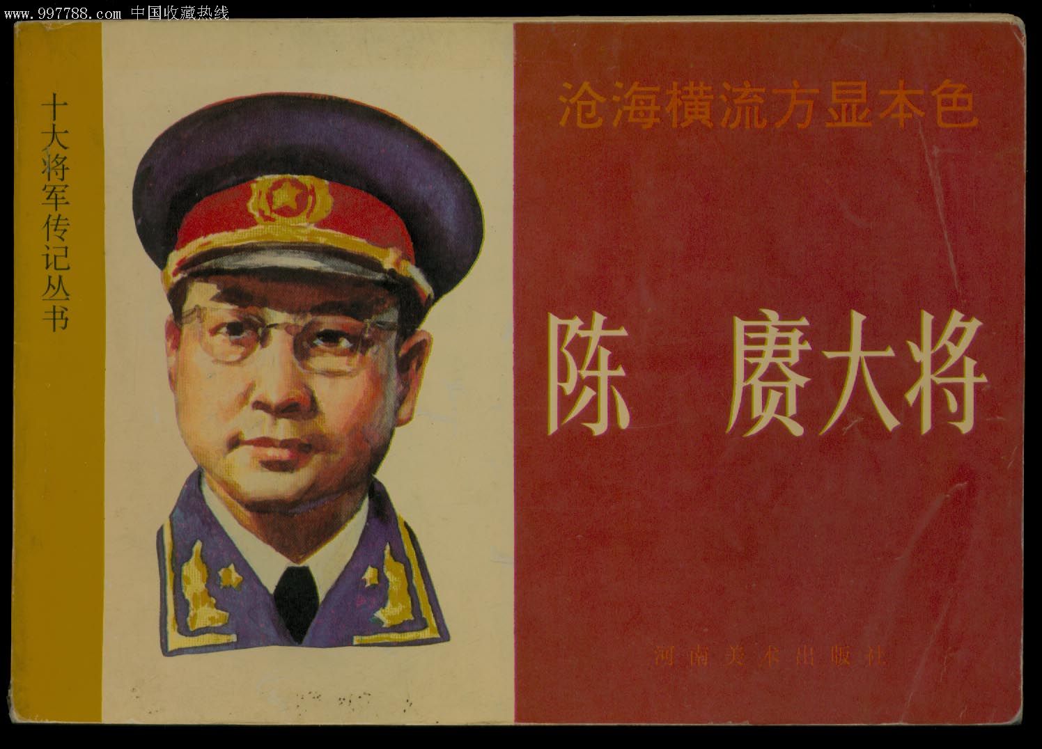 隆重紀(jì)念陳賡同志誕辰121周年 ，他憑著超人的機(jī)智和勇敢多次化險為夷(圖1)