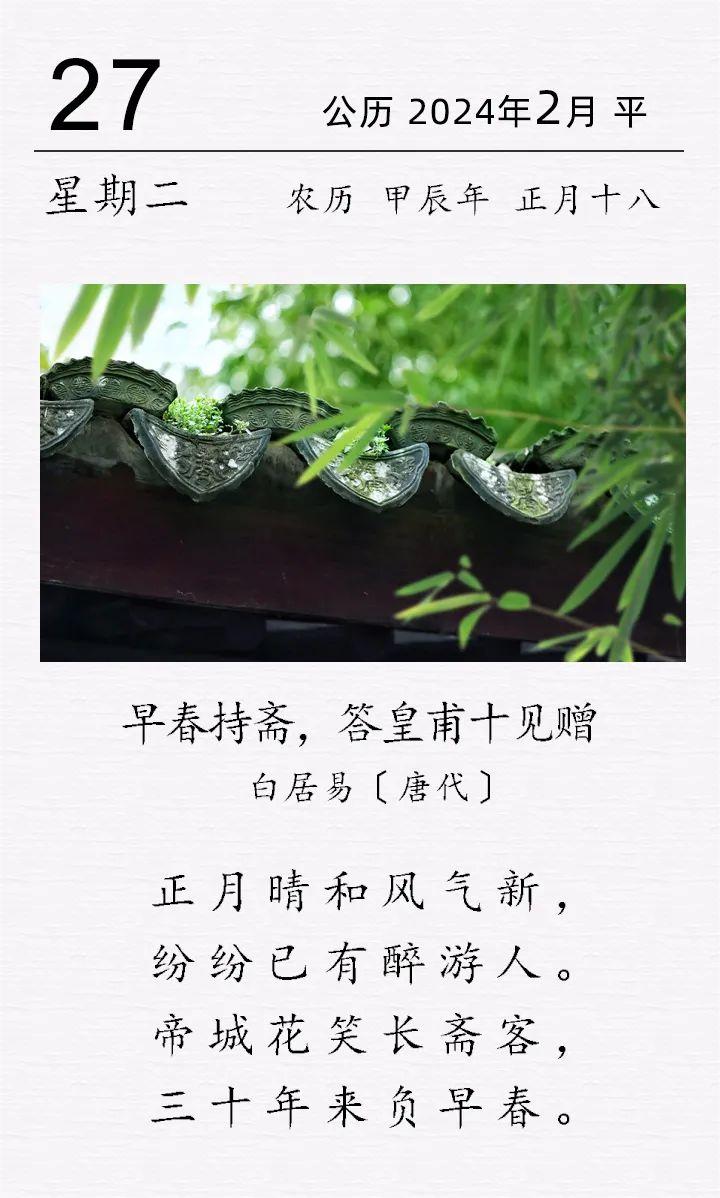 白居易《早春持齋，答皇甫十見贈》(圖1)