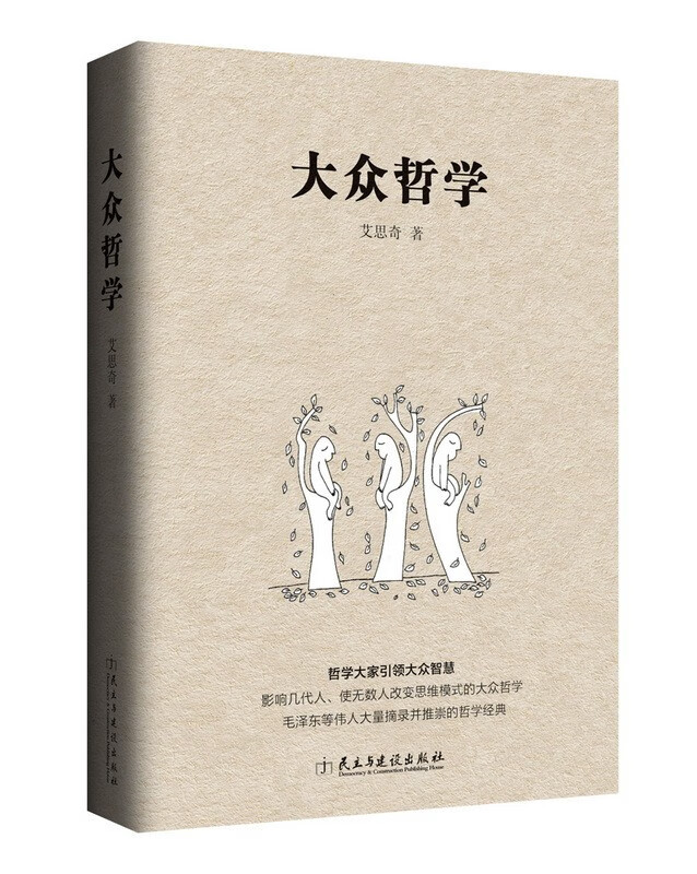 大眾哲學(xué).jpg 真正的理論要面向生活——艾思奇的治學(xué)之道(圖5)