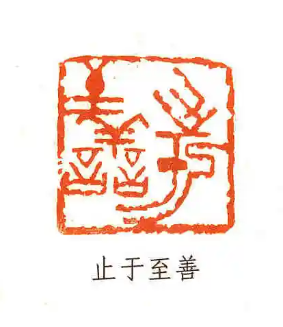 與人不求備，檢身若不及(圖2)