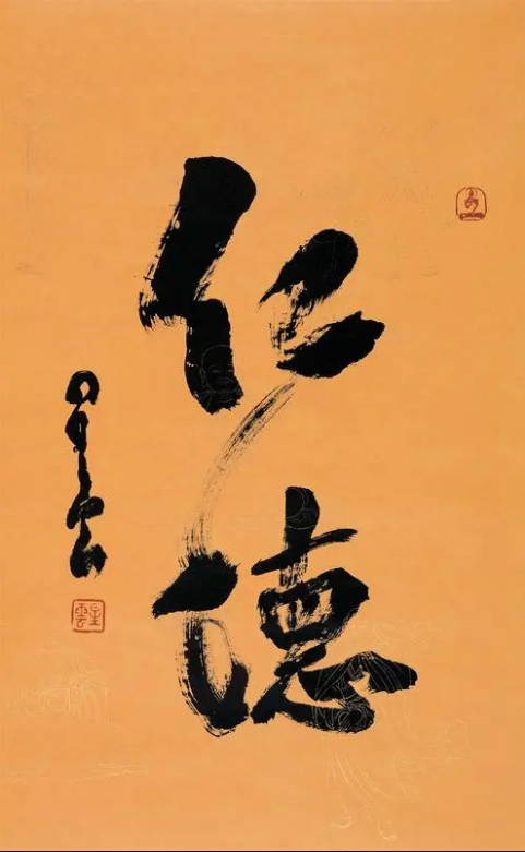 惟德動天，無遠(yuǎn)弗屆(圖2)