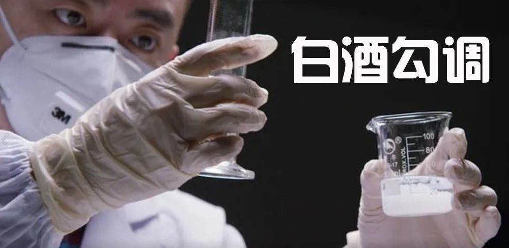 白酒勾調(diào)的方法及計算公式(圖1)