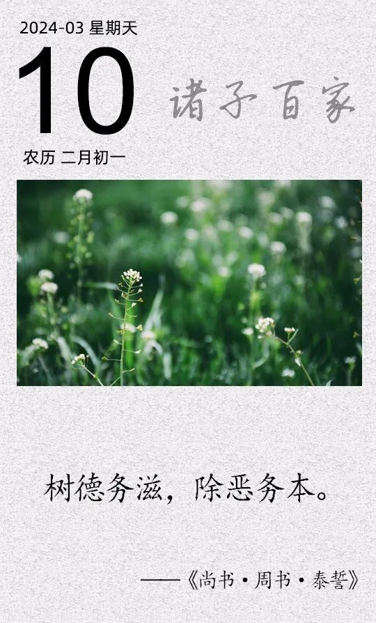 樹德務(wù)滋，除惡務(wù)本(圖1)