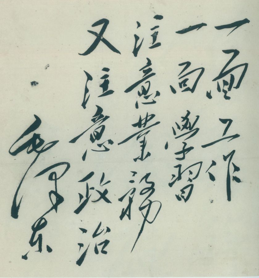 毛澤東：“一面工作，一面學(xué)習(xí)，注意業(yè)務(wù)，又注意政治”(圖1)