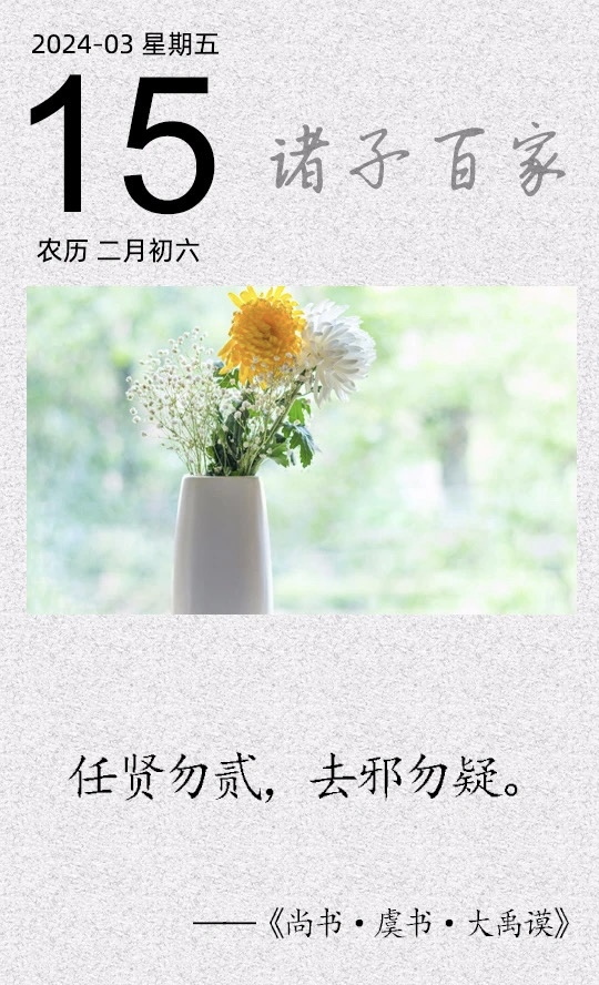 任賢勿貳，去邪勿疑(圖1)