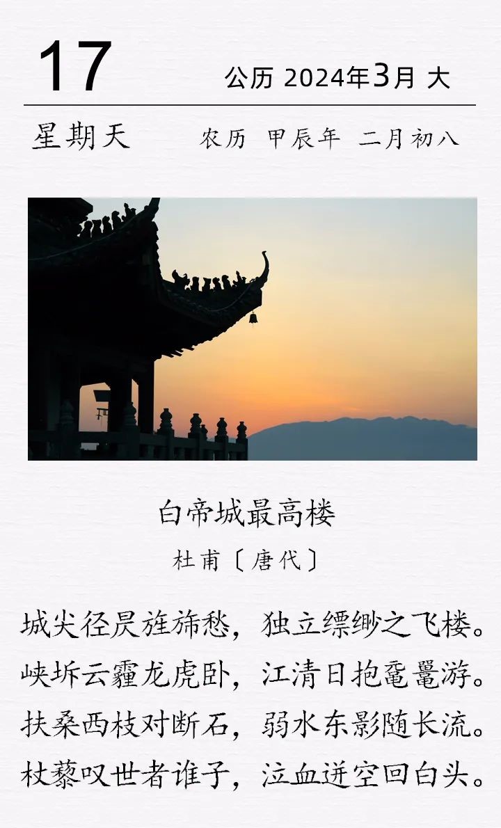 杜甫《白帝城最高樓》.jpg 杜甫《白帝城最高樓》(圖1)
