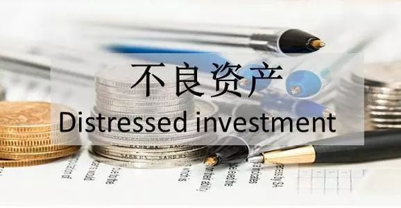 不良資產(chǎn)投資：收包、盡調(diào)、估值、處置、談判！(圖1)