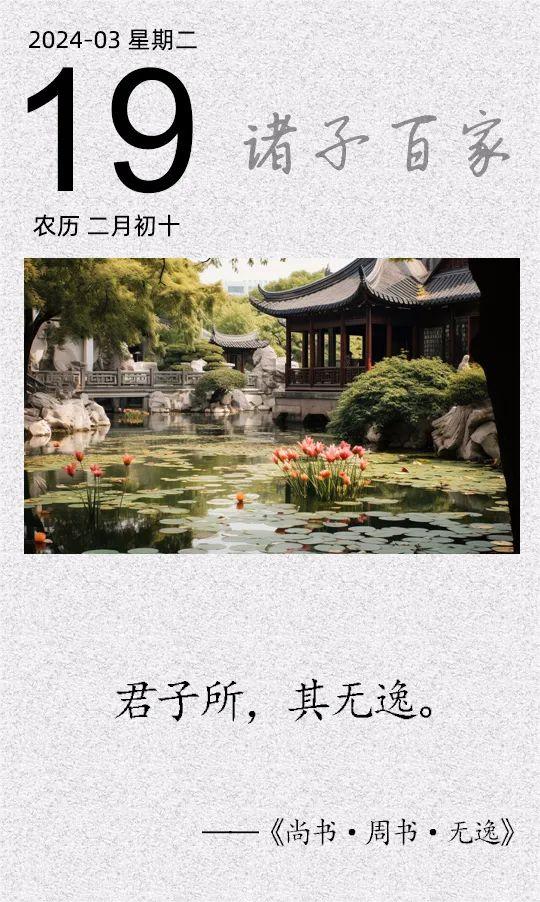 君子所，其無(wú)逸(圖1)