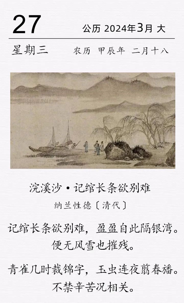 納蘭性德《浣溪沙·記綰長條欲別難》.jpg 納蘭性德《浣溪沙 · 記綰長條欲別難》(圖1)