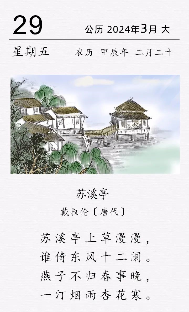 戴叔倫《蘇溪亭》.jpg 戴叔倫《蘇溪亭》(圖1)