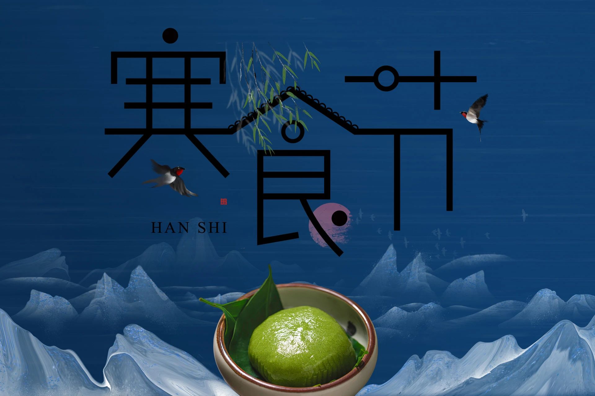寒食丨一個最不應(yīng)被淡忘的中國傳統(tǒng)節(jié)日(圖14)