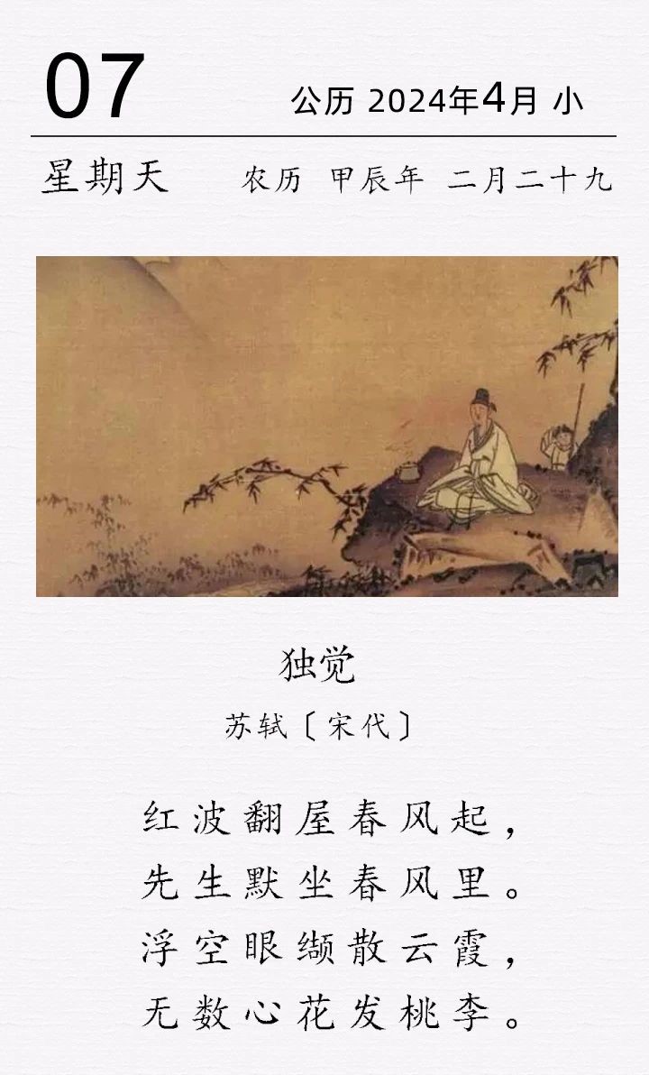 蘇軾《獨(dú)覺》(圖1)