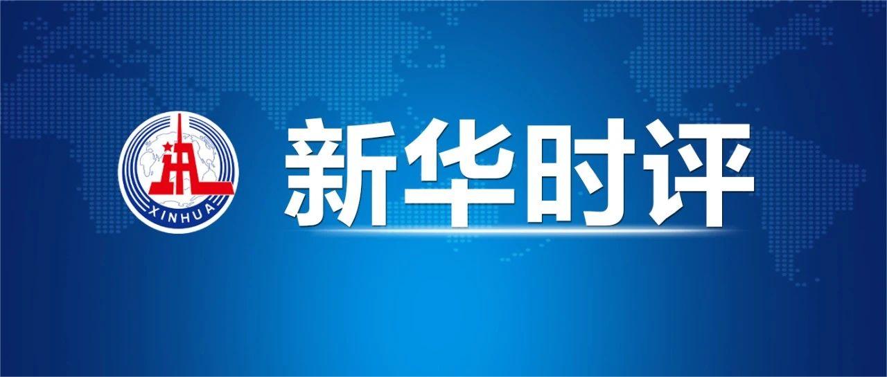 新華時評.jpg 堅決不做勞民傷財的無用功(圖1)