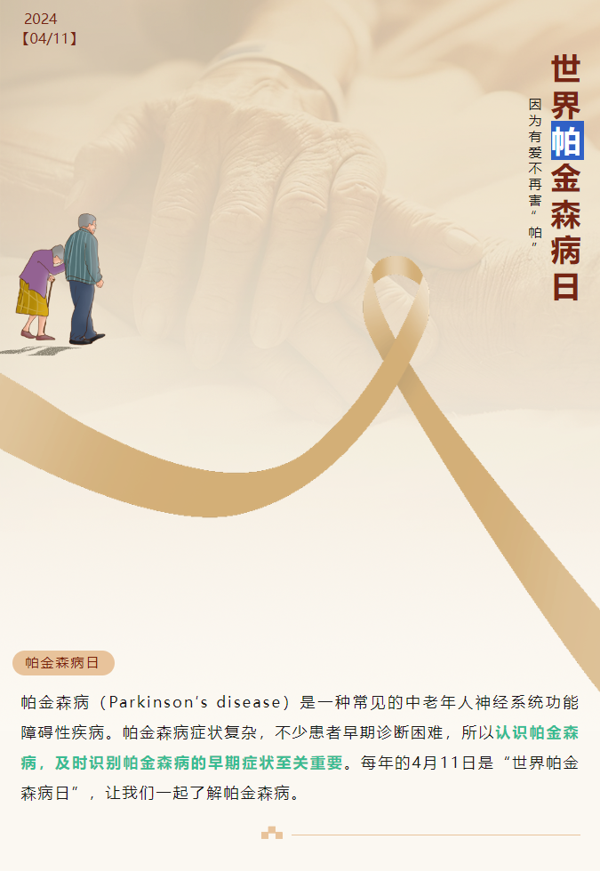 世界帕金森病日 | 日常如何預防帕金森病，不再懼“帕”(圖1)