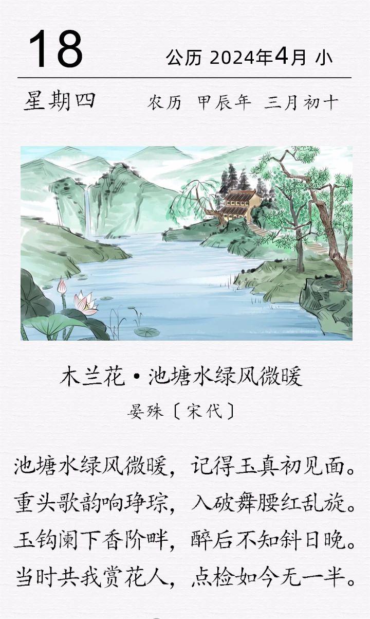 晏殊《木蘭花·池塘水綠風微暖》.jpg 晏殊《木蘭花·池塘水綠風微暖》(圖1)