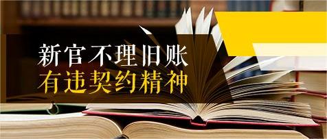 “新官”豈能不理“舊賬”.jpg “新官”豈能不理“舊賬”(圖1)