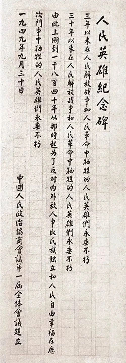 人民英雄紀念碑誕生內(nèi)聞，周恩來提議建在天安門廣場，碑題碑文用掉130兩黃金(圖5)