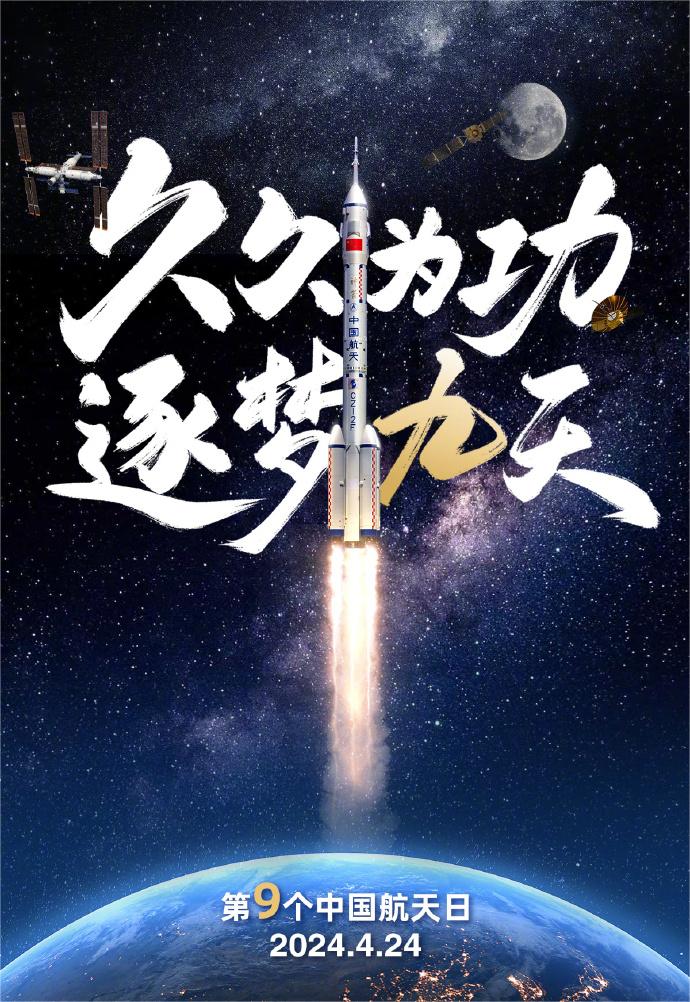 今天是第9個(gè)中國航天日：中國航天，逐夢(mèng)九天！(圖2)